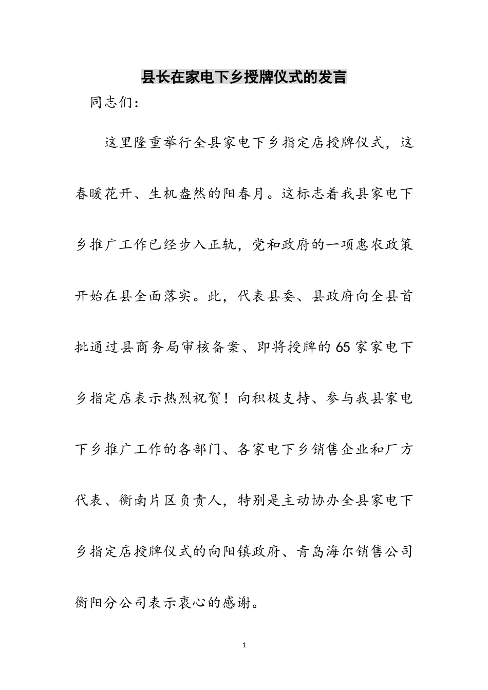 2023年县长在家电下乡授牌仪式的发言范文.doc_第1页