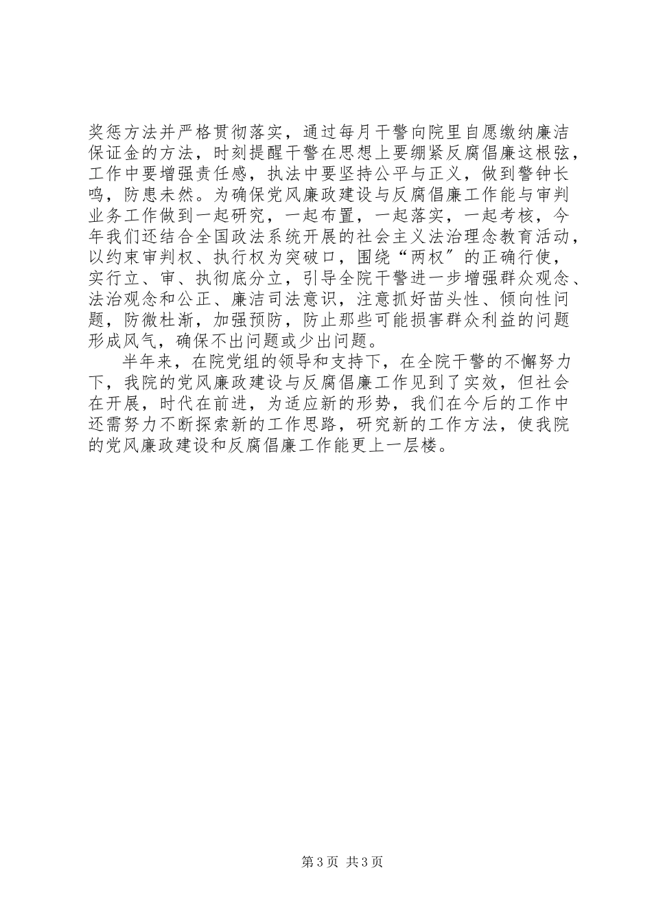 2023年法院××年上半年党风廉政工作总结.docx_第3页