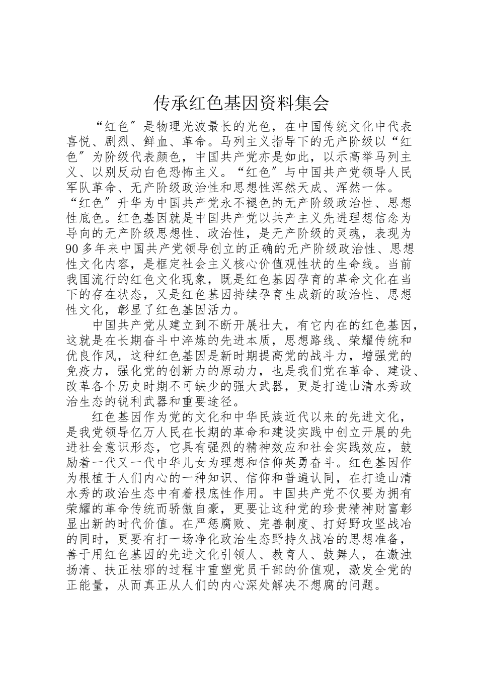 2023年传承红色基因资料集会.doc_第1页
