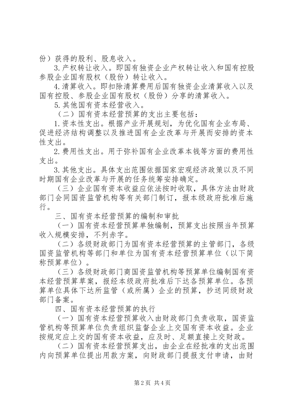2023年国有资本经营若干意见新编.docx_第2页