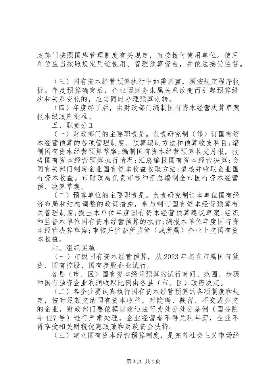 2023年国有资本经营若干意见新编.docx_第3页