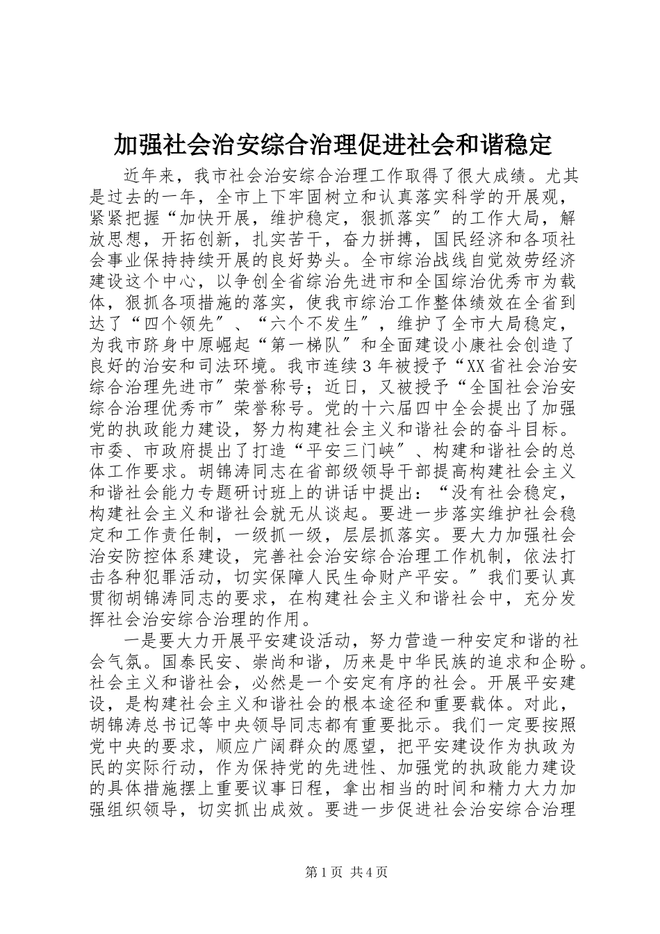 2023年加强社会治安综合治理促进社会和谐稳定.docx_第1页