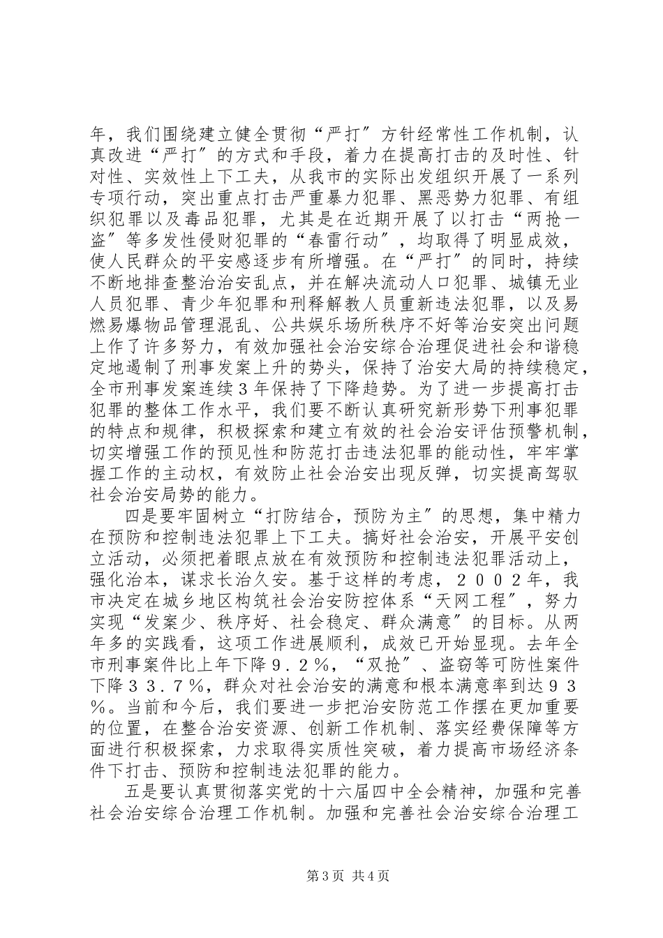 2023年加强社会治安综合治理促进社会和谐稳定.docx_第3页