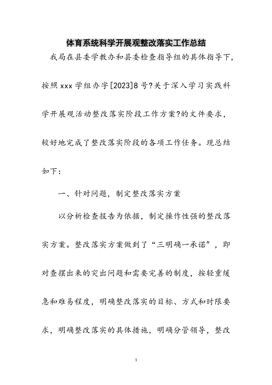 2023年体育系统科学发展观整改落实工作总结范文.doc_第1页