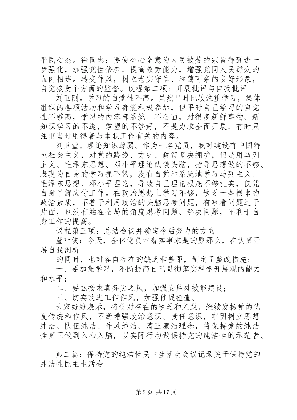 2023年保持党的纯洁性民主生活会会议记录新编.docx_第2页