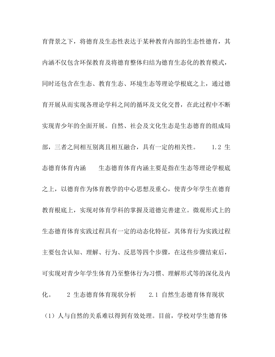 2023年生态德育体育的构建及实践路径研究.docx_第3页