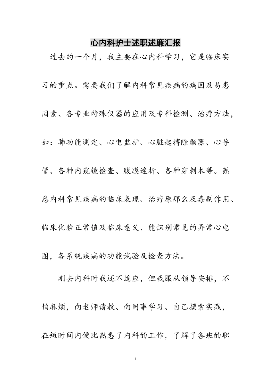 2023年心内科护士述职述廉汇报范文.doc_第1页