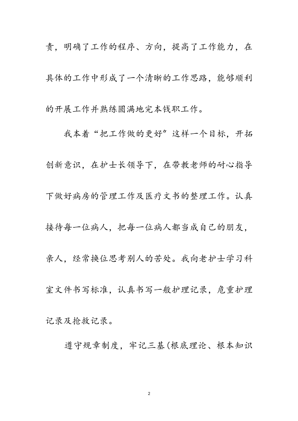 2023年心内科护士述职述廉汇报范文.doc_第2页