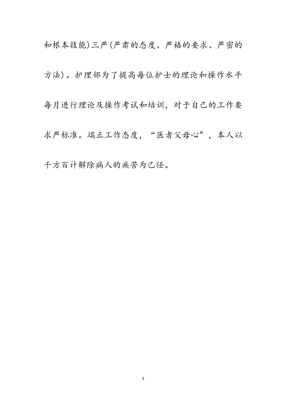 2023年心内科护士述职述廉汇报范文.doc_第3页