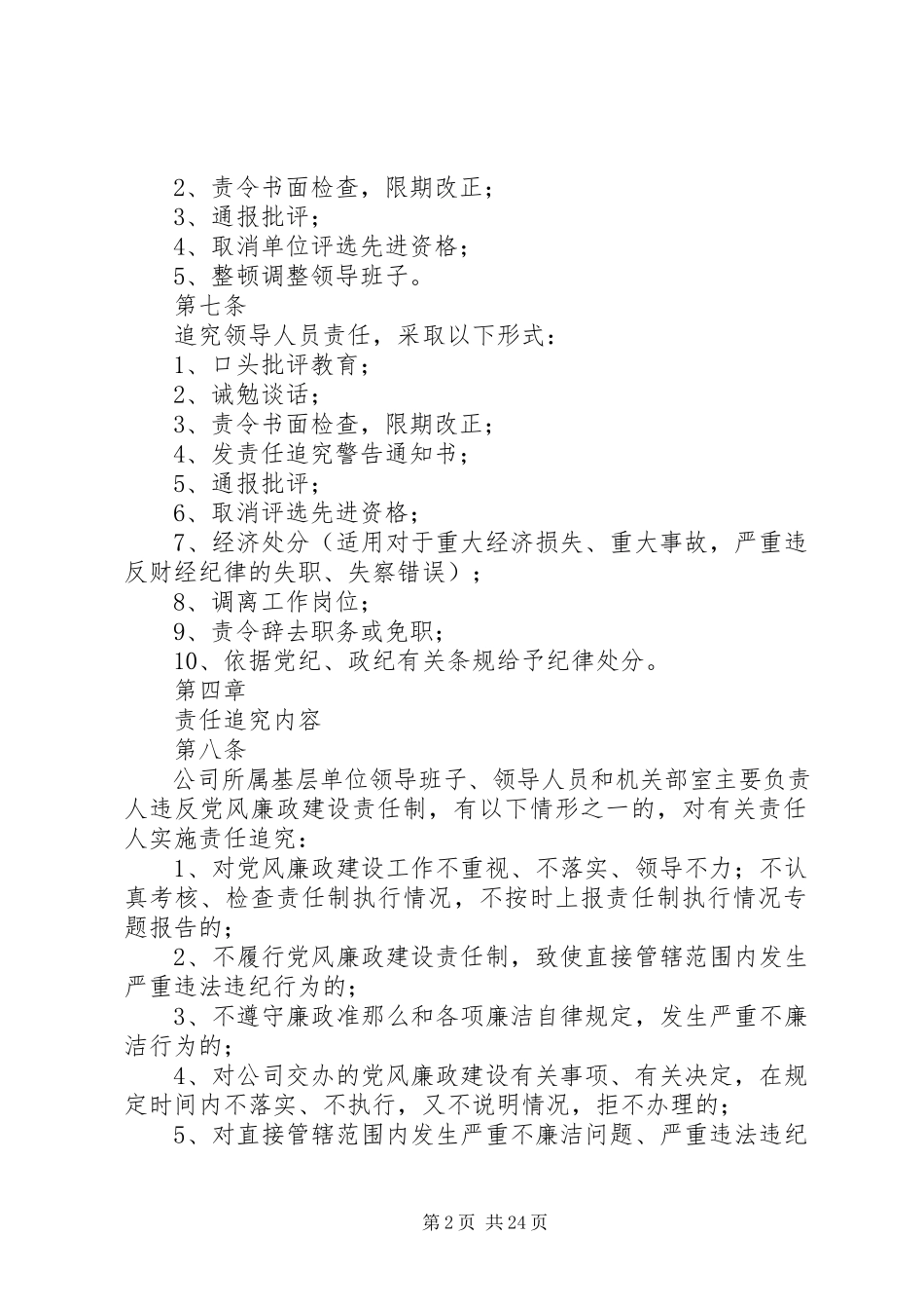 2023年XX省政三公司党风廉政建设责任制责任追究实施办法.docx_第2页