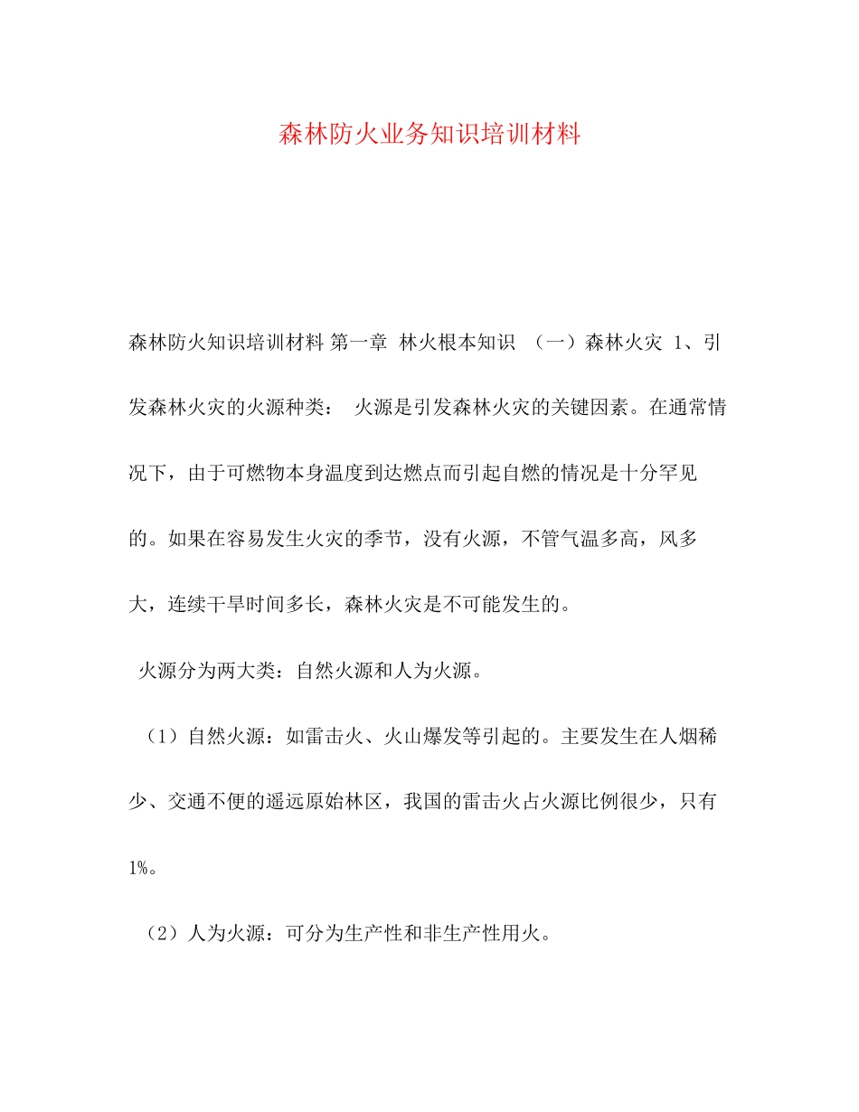 2023年森林防火业务知识培训材料.docx_第1页