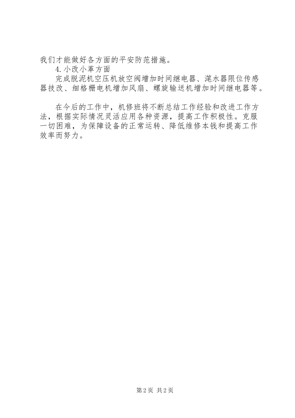 2023年污水厂机修班的工作总结.docx_第2页