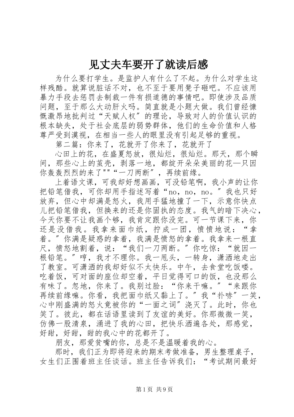 2023年《见丈夫车要开了就》读后感.docx_第1页
