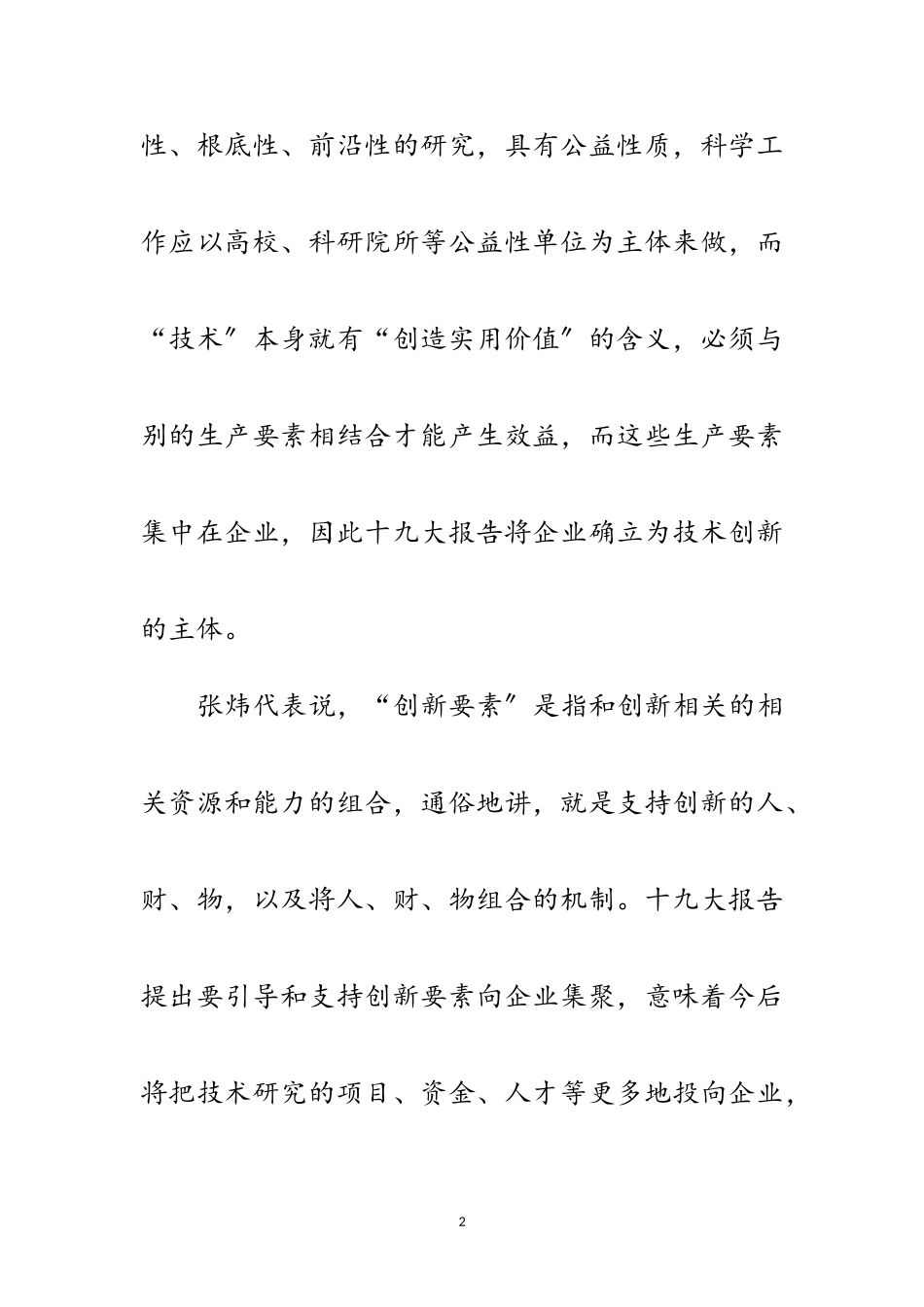 2023年十九大代表感言：让创新要素涌向企业范文.doc_第2页