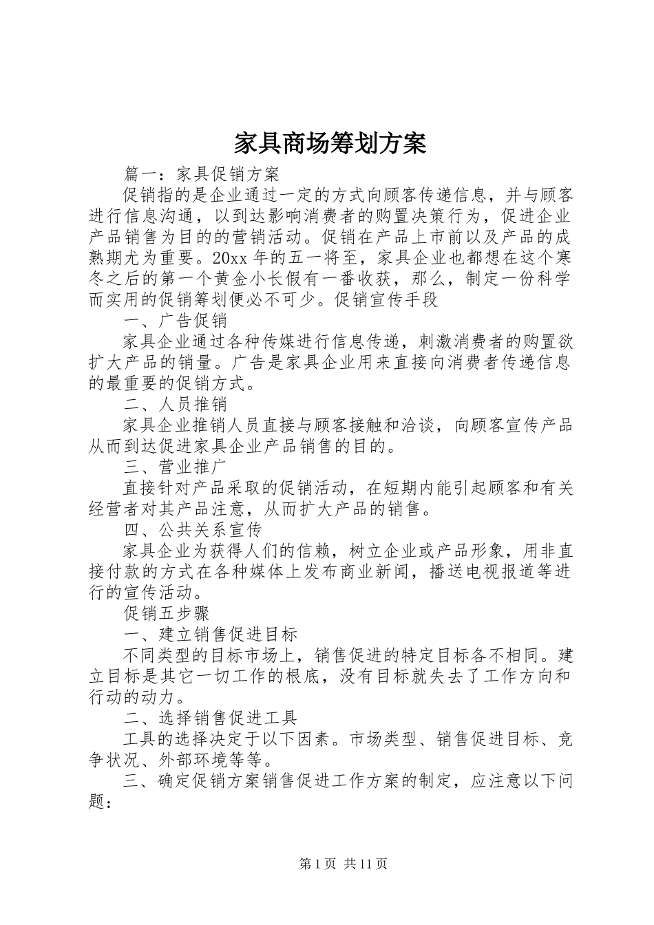 2023年《家具商场策划方案》.docx_第1页