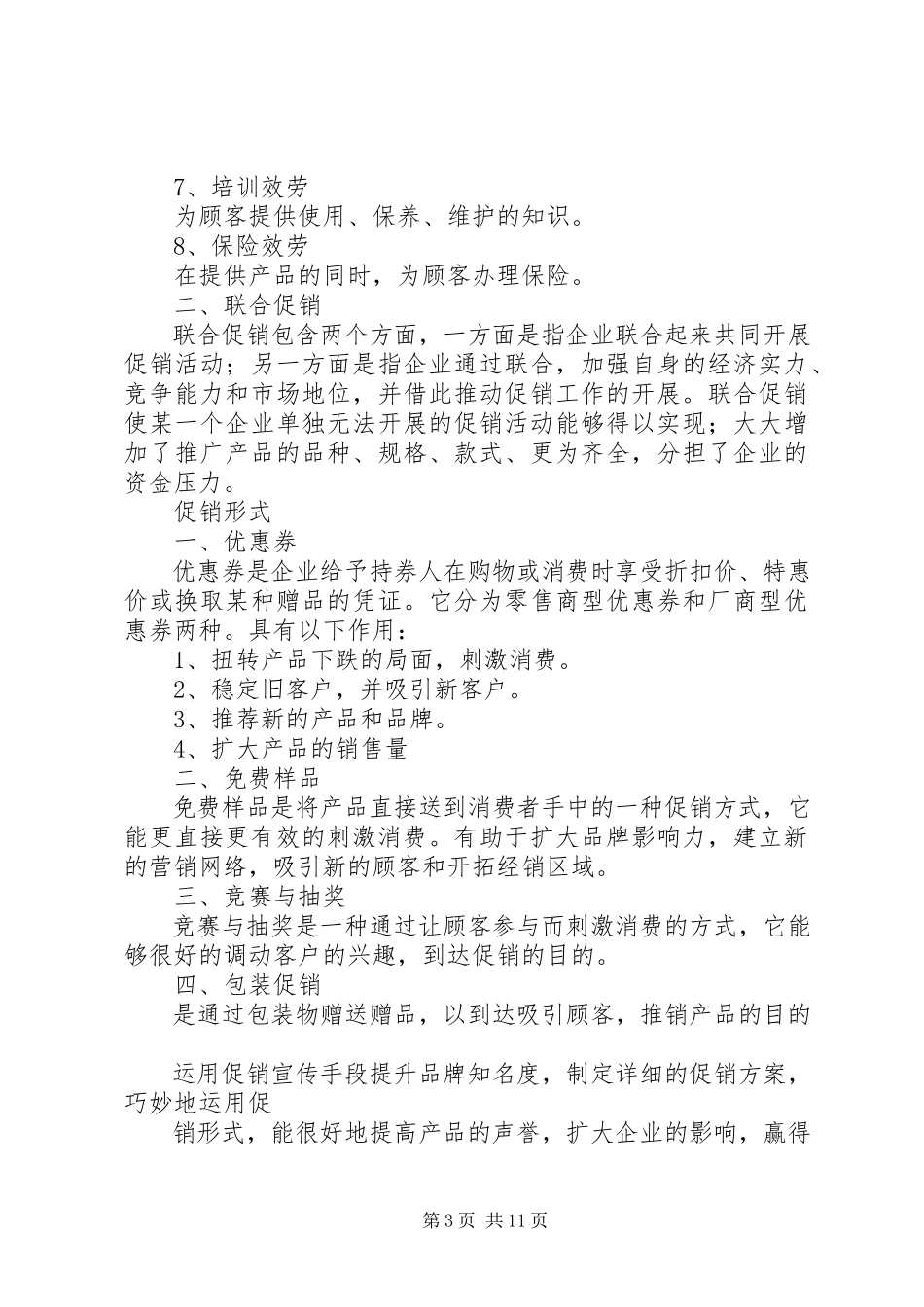 2023年《家具商场策划方案》.docx_第3页