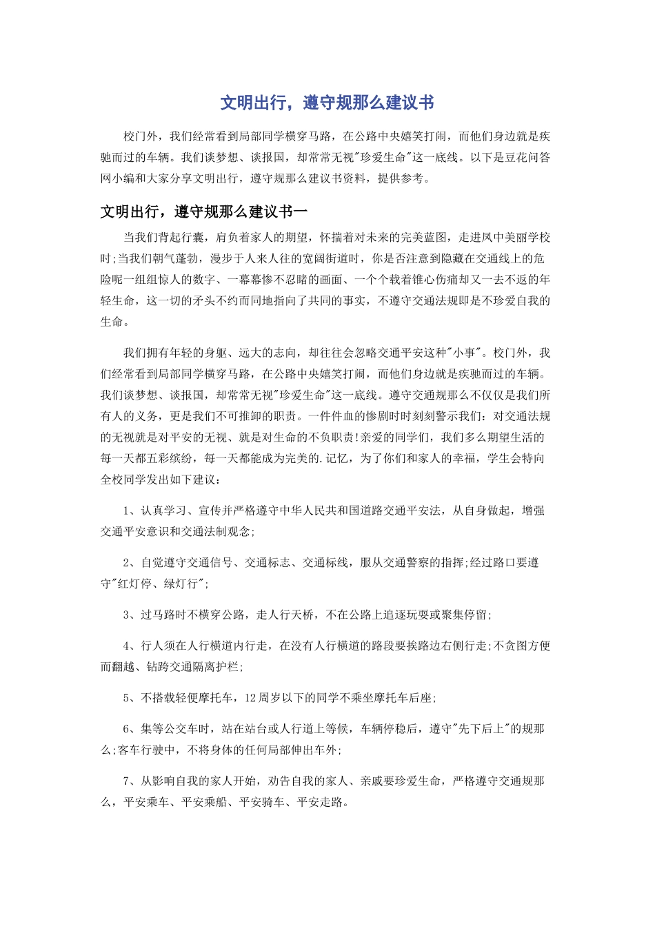 2023年文明出行遵守规则倡议书.docx_第1页