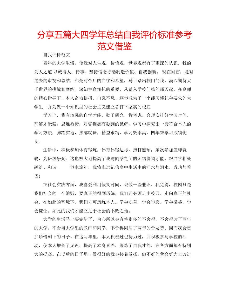 2023年分享五篇大四学总结自我评价标准范文借鉴.docx_第1页
