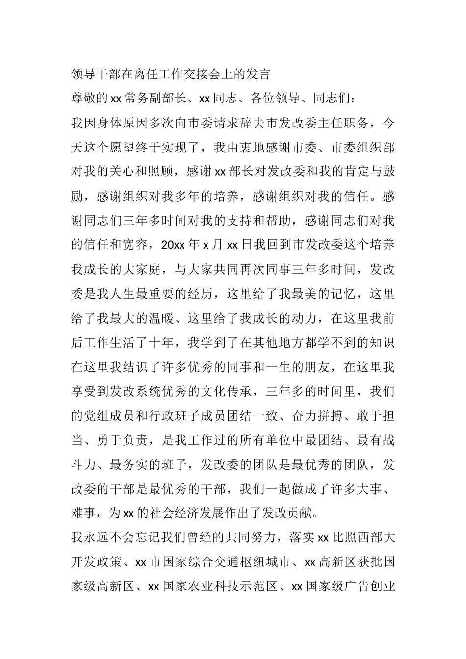 领导干部在离任工作交接会上的发言.docx_第1页