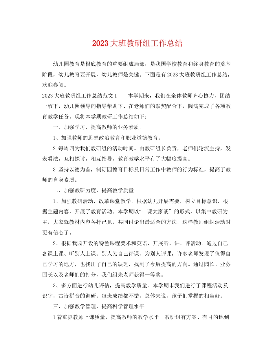 2023年大班教研组工作总结.docx_第1页