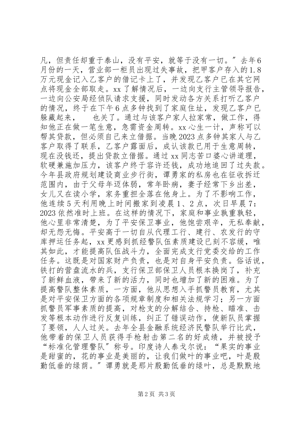 2023年银行保卫工作演讲稿丹心献党护平安.docx_第2页