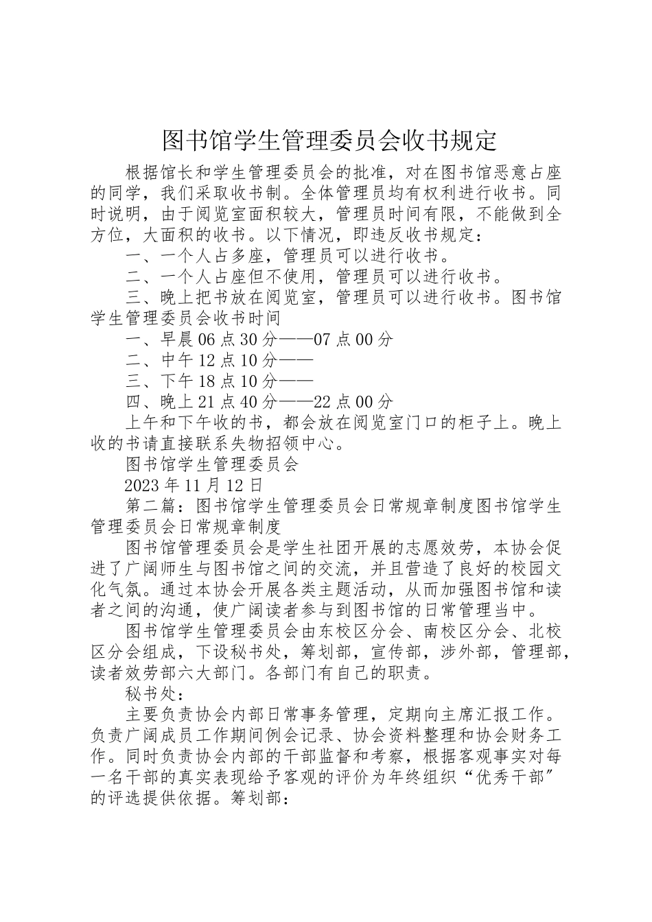 2023年图书馆学生管理委员会收书规定.doc_第1页
