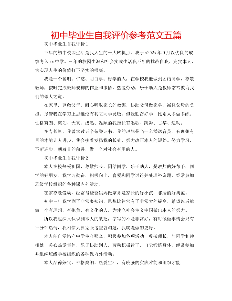 2023年初中毕业生自我评价范文五篇.docx_第1页