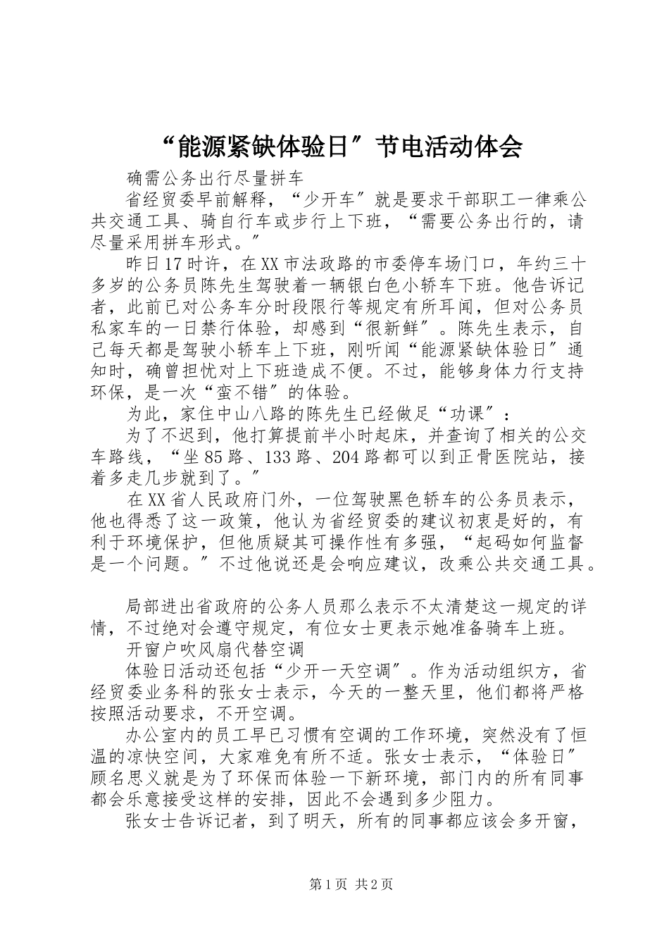 2023年能源紧缺体验日节电活动体会.docx_第1页