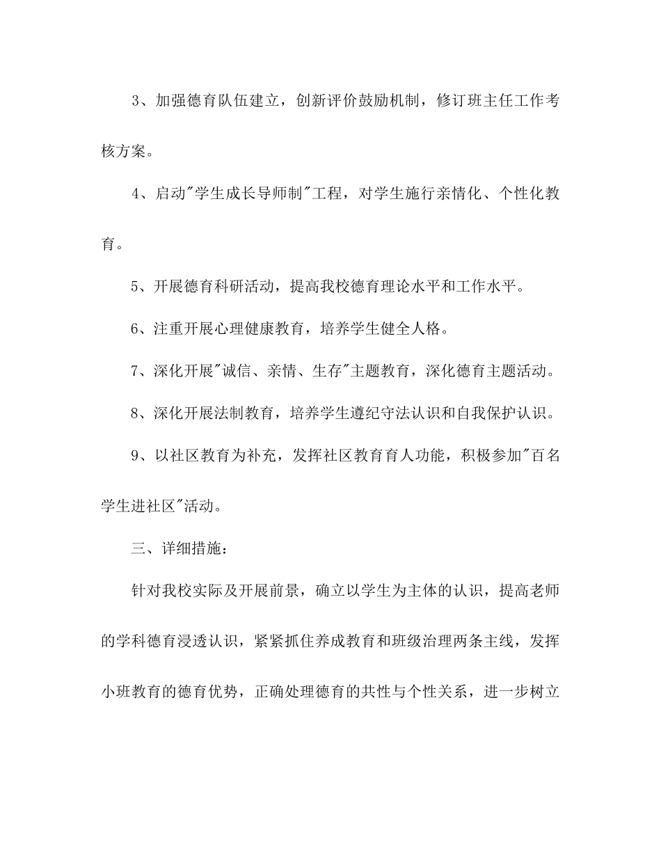 2023年小学学校德育工作计划范文22.docx_第2页