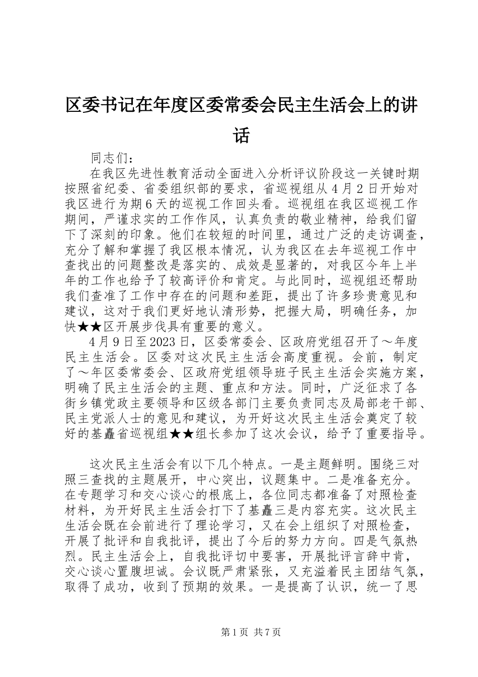 2023年区委书记在年度区委常委会民主生活会上的致辞.docx_第1页