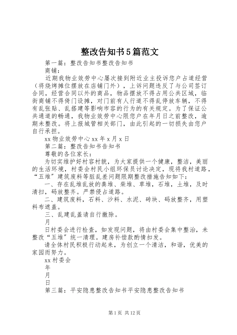 2023年整改告知书5篇.docx_第1页