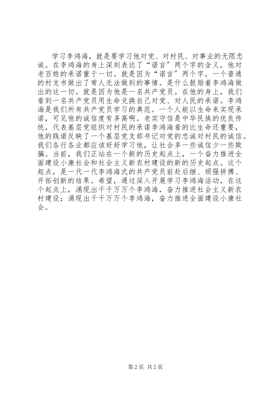 2023年学习李鸿海精神争做新时代楷模学习体会.docx_第2页