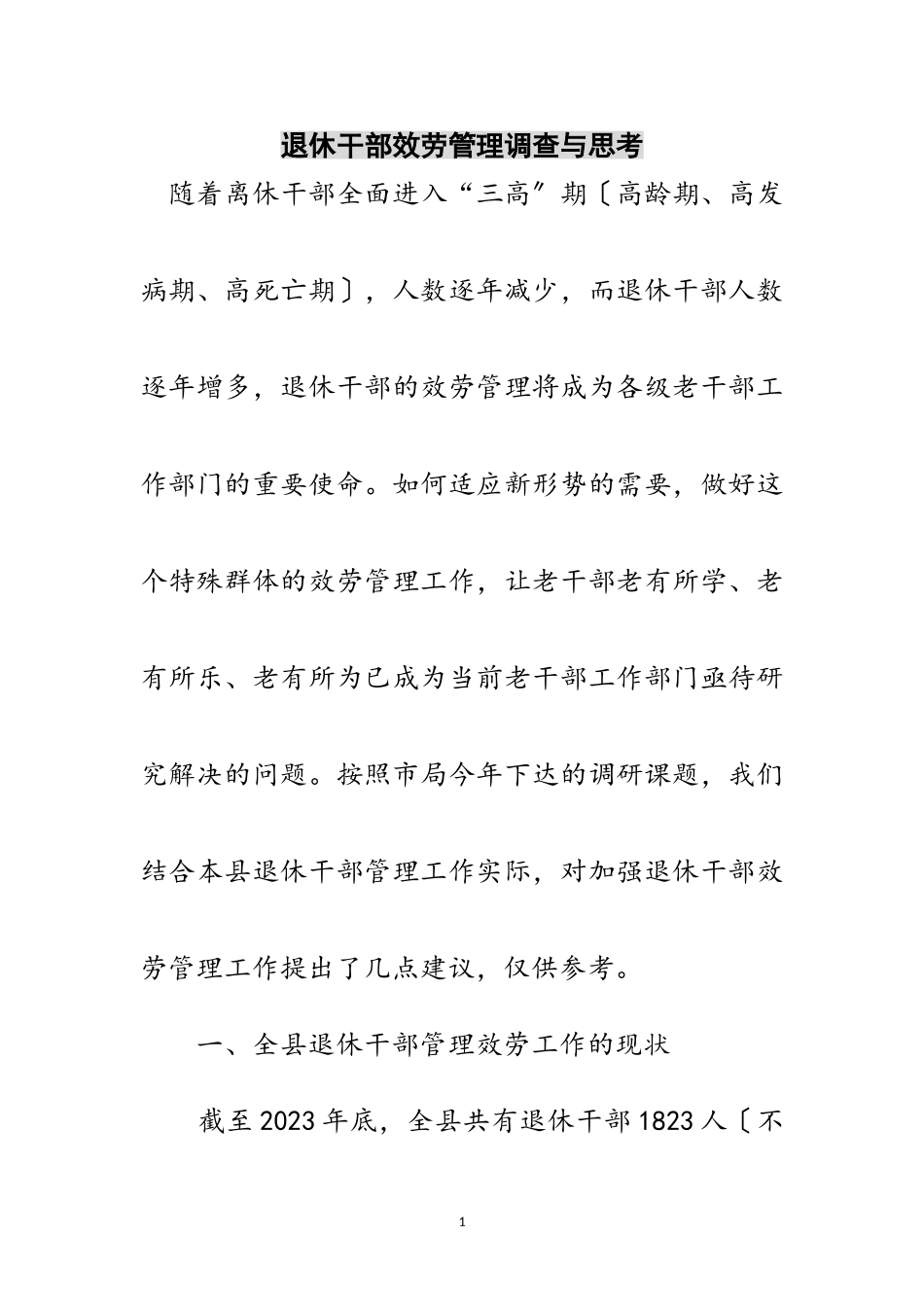 2023年退休干部服务管理调查与思考范文.doc_第1页