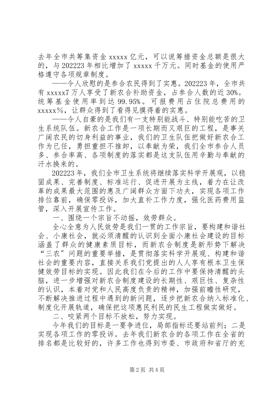 2023年新农合惠民工作座谈会讲话.docx_第2页