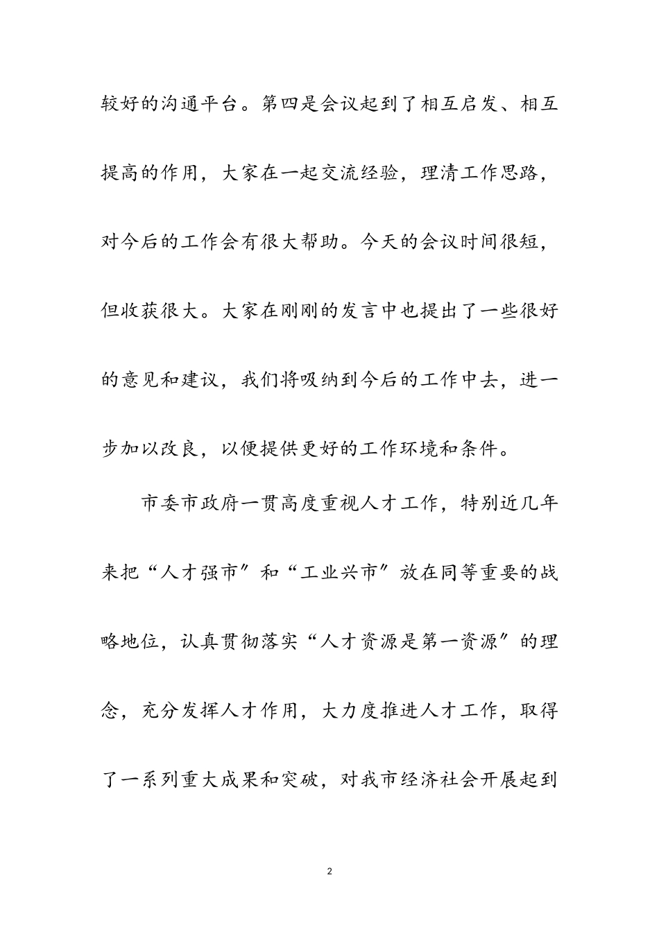 2023年市长在人才迎新动员会发言范文.doc_第2页
