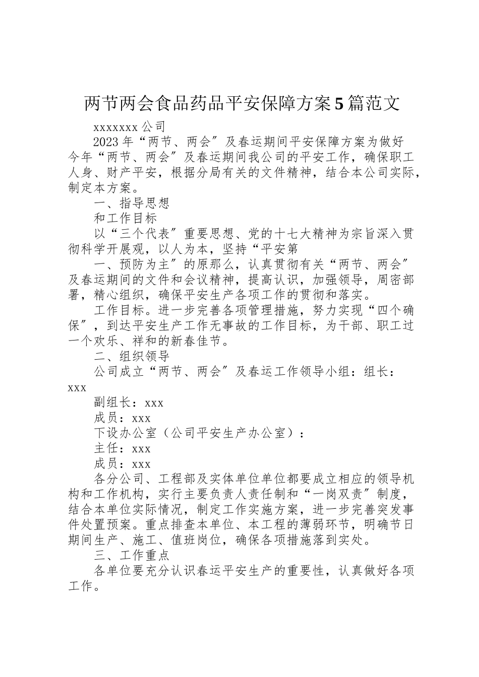 2023年两节两会食品药品安全保障方案5篇范文 2.doc_第1页