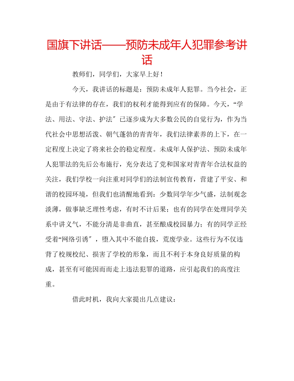 2023年国旗下讲话预防未成人犯罪讲话.docx_第1页