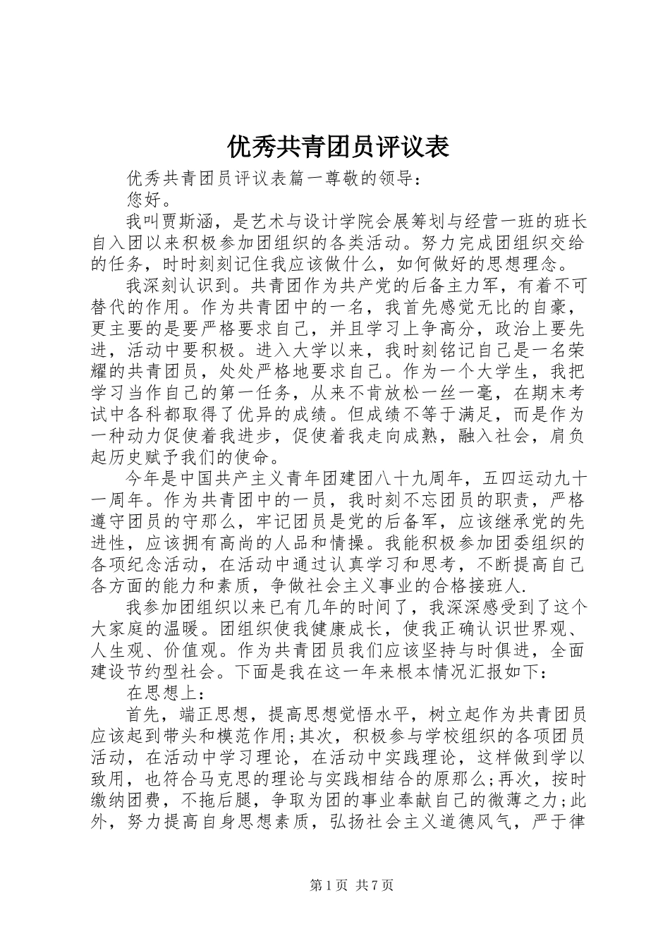 2023年优秀共青团员评议表.docx_第1页