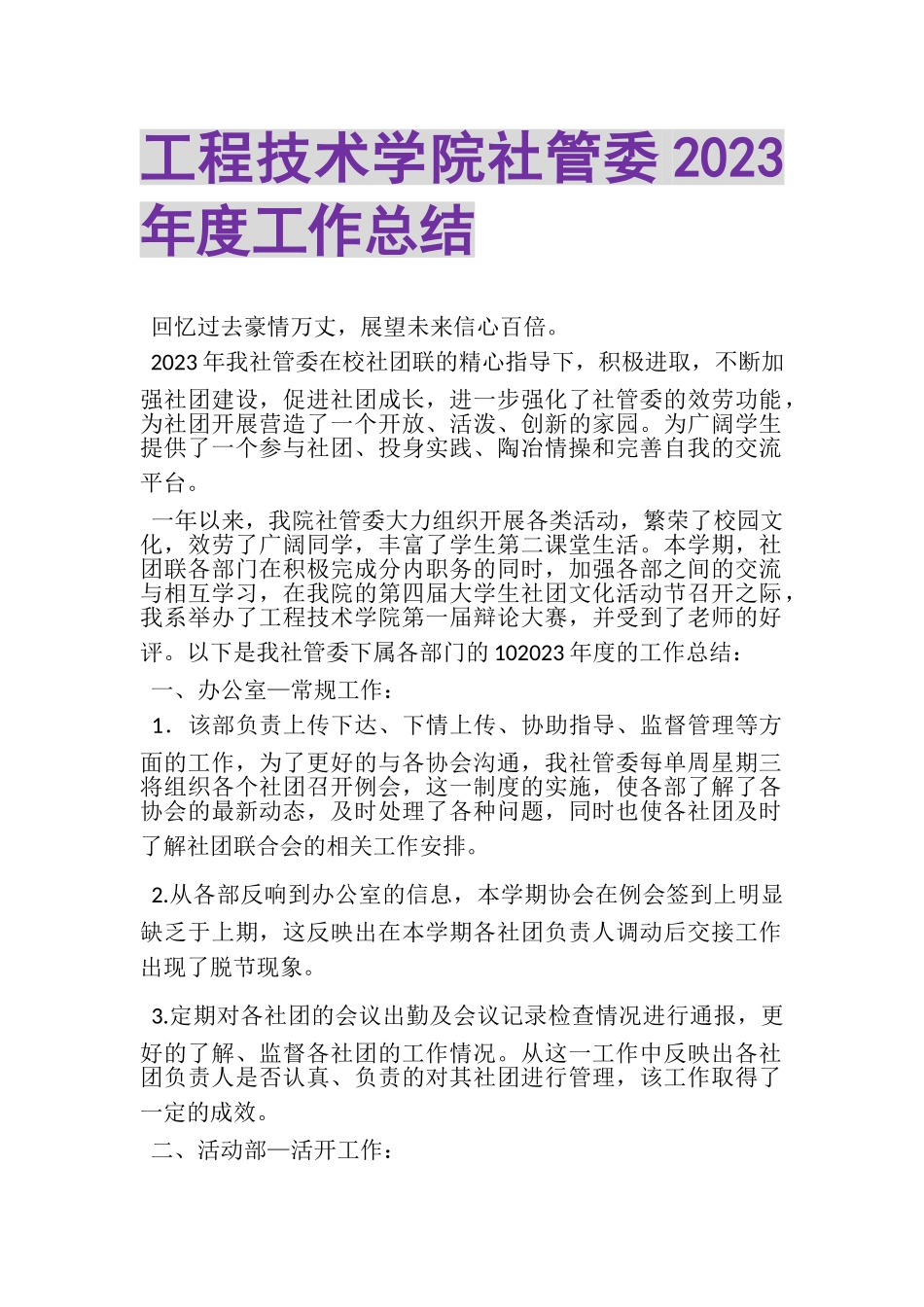 2023年工程技术学院社管委年度工作总结.doc_第1页