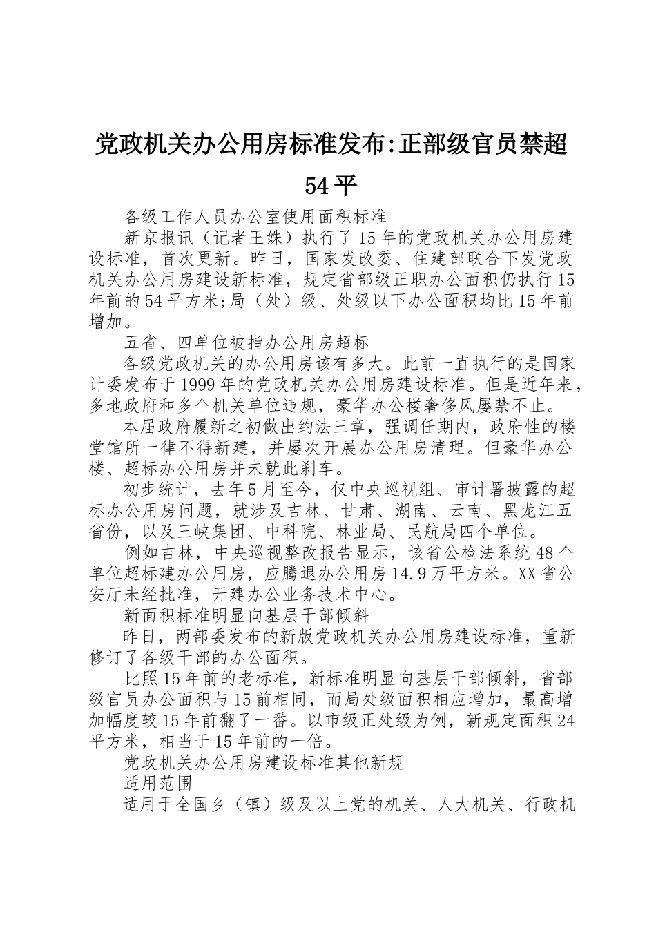 2023年党政机关办公用房标准发布正部级官员禁超54平.docx_第1页