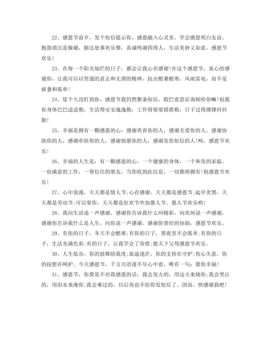 2023年感恩节祝福短信大全感恩节祝福寄语大全.docx_第3页