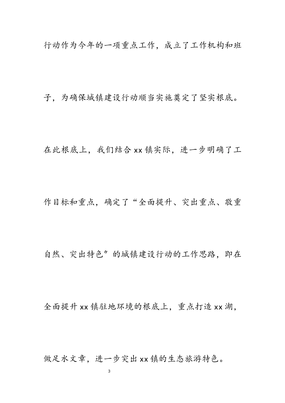 2023年副区长在全市推进城镇建设行动调度工作会上的讲话.docx_第3页