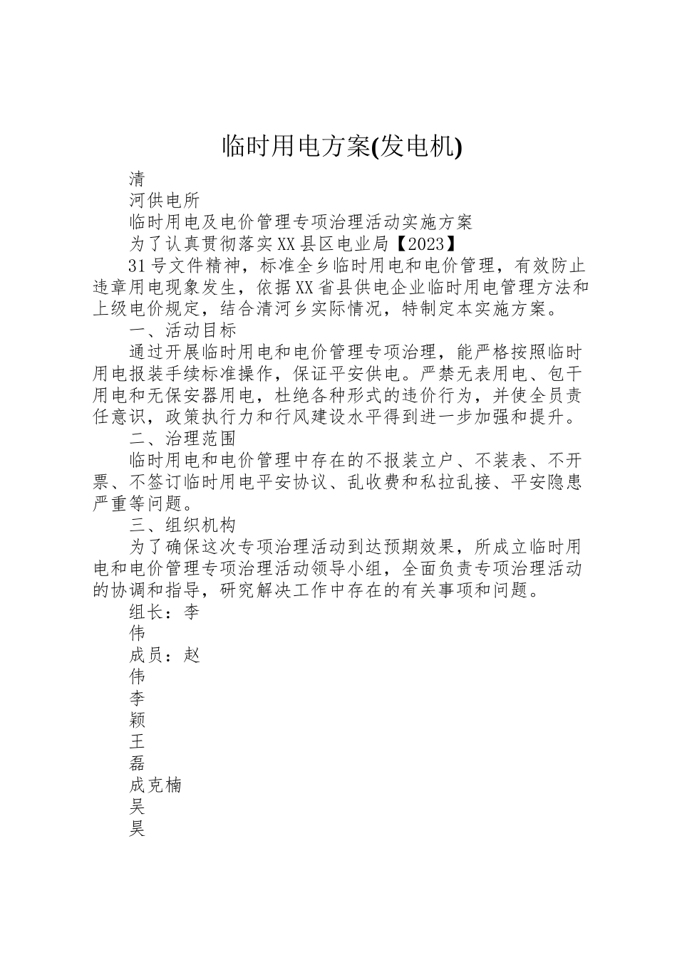 2023年临时用电方案 .doc_第1页