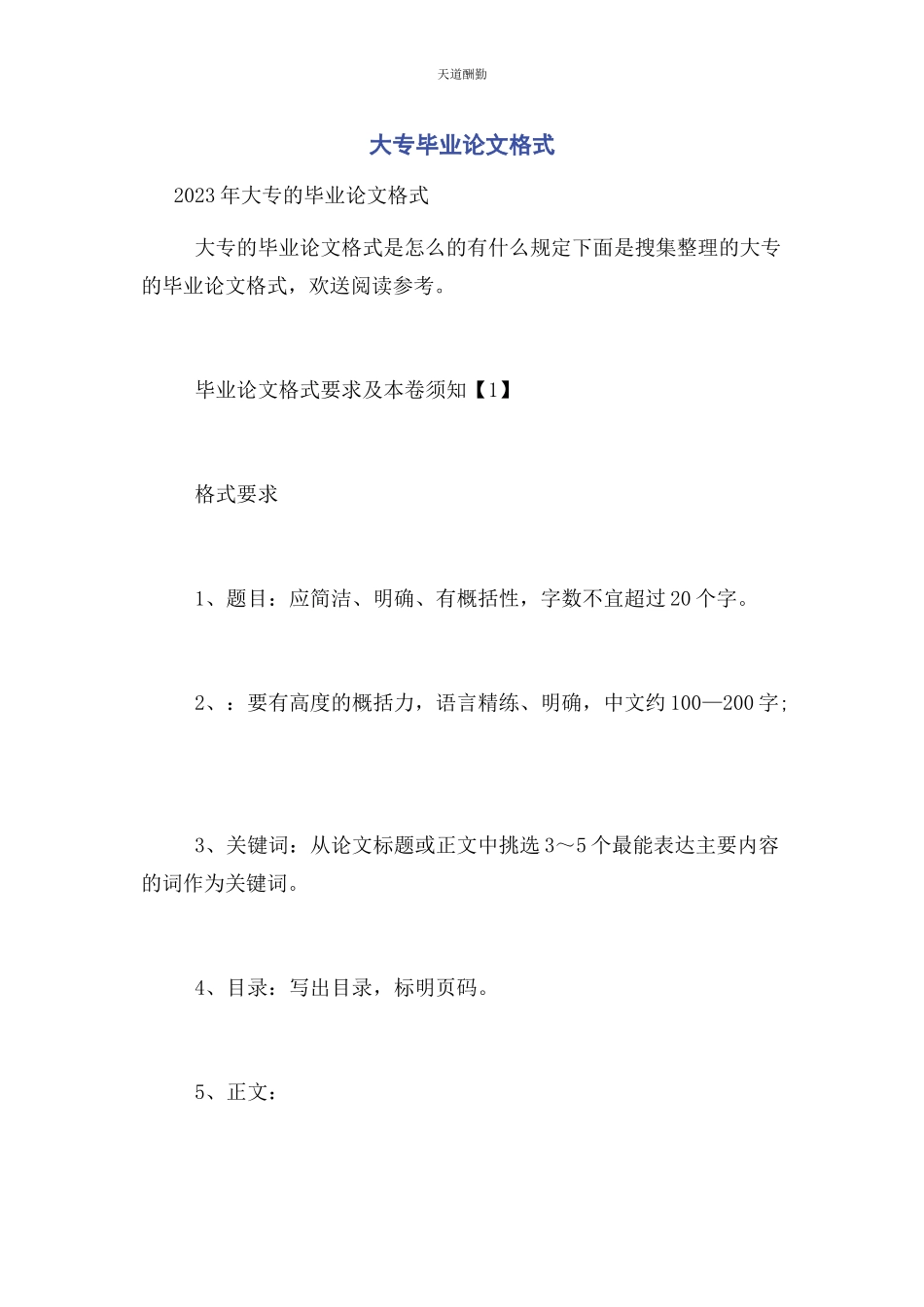 2023年大专毕业论文格式.docx_第1页