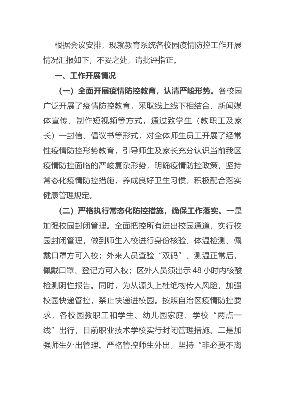 关于各校园疫情防控工作开展情况的汇报.docx_第1页