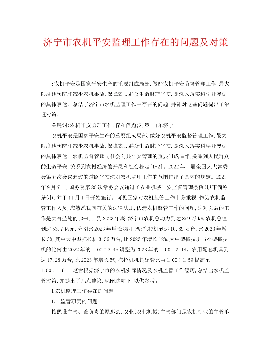2023年《安全管理论文》之济宁市农机安全监理工作存在的问题及对策.docx_第1页