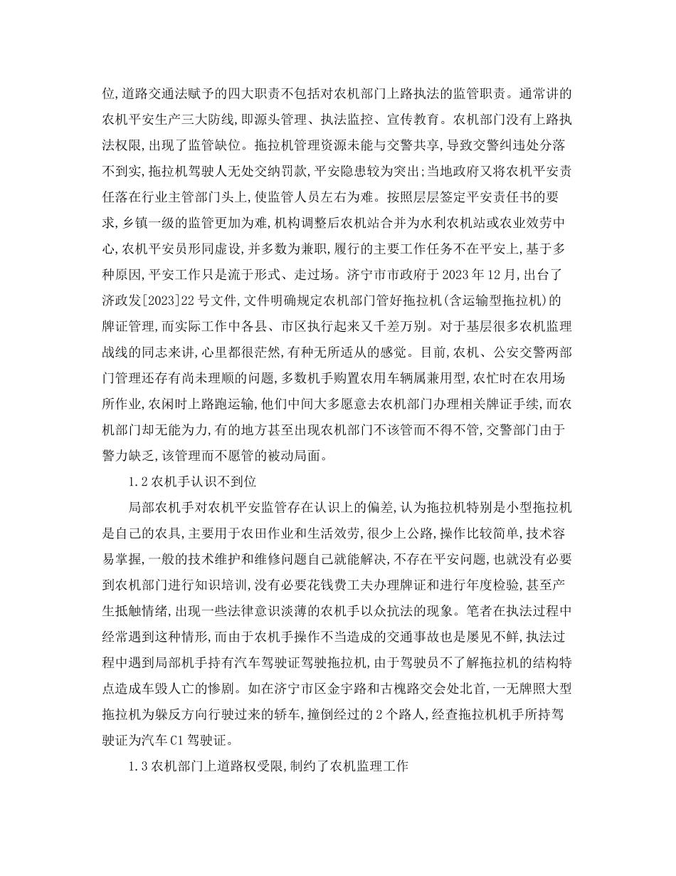 2023年《安全管理论文》之济宁市农机安全监理工作存在的问题及对策.docx_第2页
