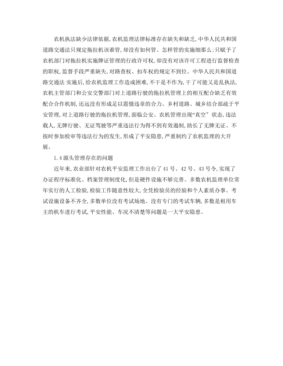 2023年《安全管理论文》之济宁市农机安全监理工作存在的问题及对策.docx_第3页
