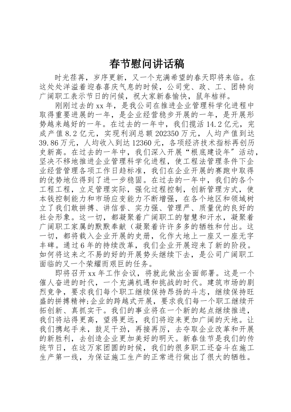 2023年春节慰问致辞稿新编.docx_第1页