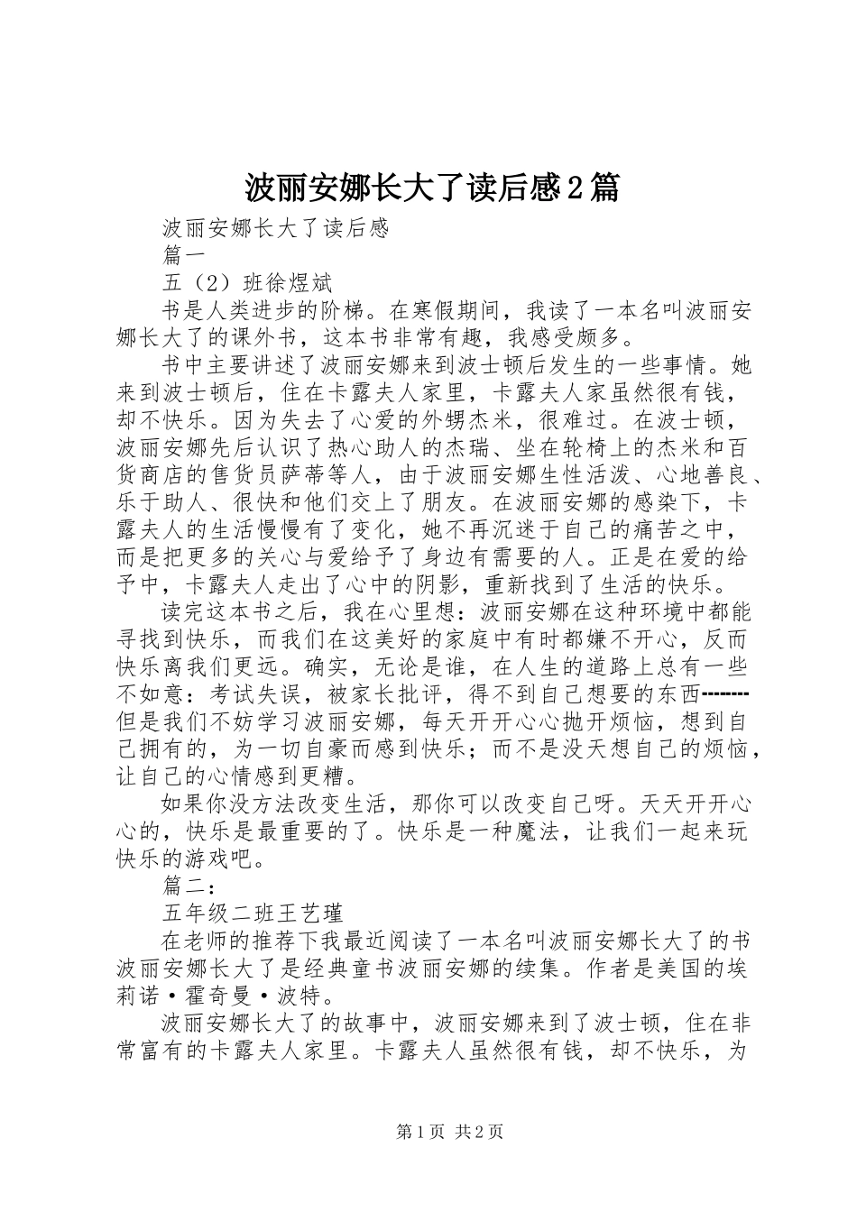 2023年《波丽安娜长大了》读后感2篇新编.docx_第1页